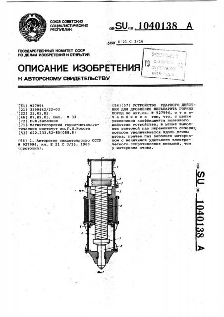 Устройство ударного действия для дробления негабарита горных пород (патент 1040138)