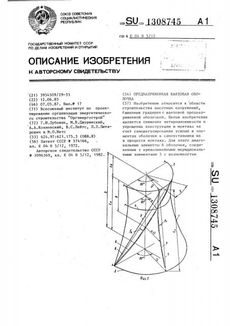 Преднапряженная вантовая оболочка (патент 1308745)