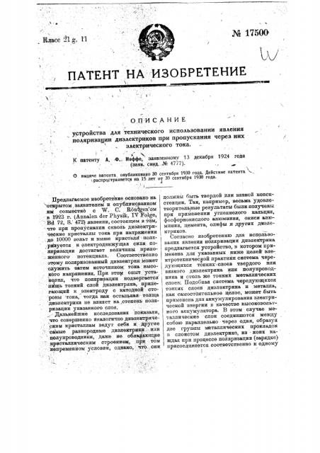 Устройство для технического использования явления поляризации диэлектриков при пропускании через них электрического тока (патент 17500)