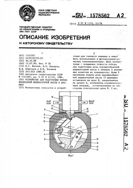 Устройство для подготовки порошкообразной индикаторной массы к анализу (патент 1578562)