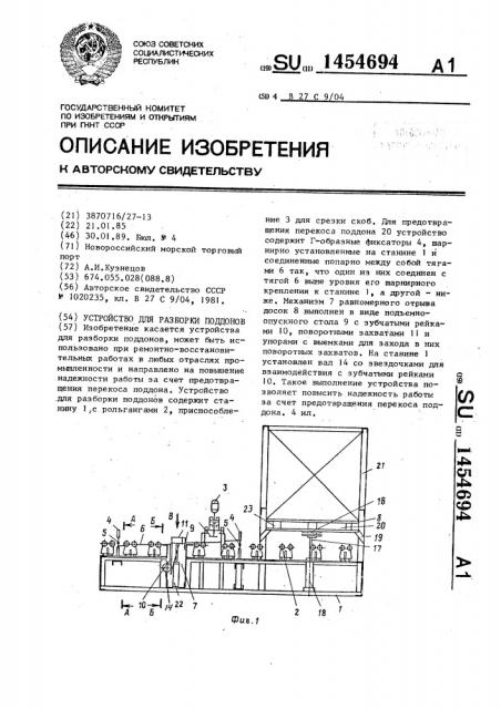 Устройство для разборки поддонов (патент 1454694)