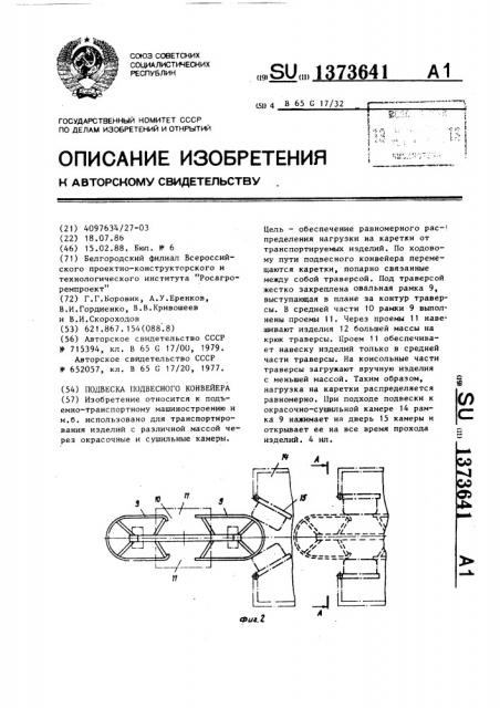 Подвеска подвесного конвейера (патент 1373641)