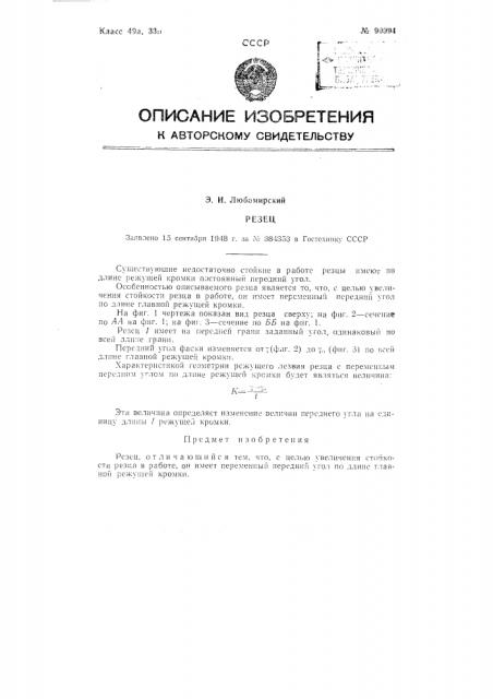 Резец (патент 90094)