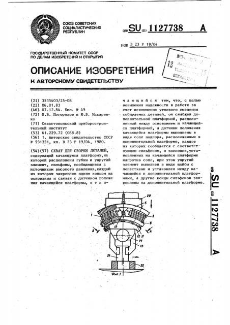 Схват для сборки деталей (патент 1127738)