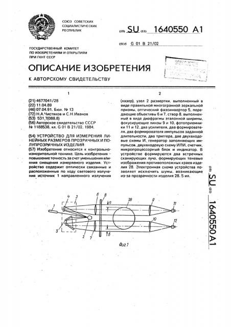 Устройство для измерения линейных размеров прозрачных и полупрозрачных изделий (патент 1640550)