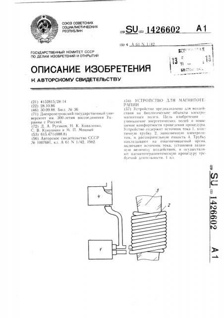 Устройство для магнитотерапии (патент 1426602)