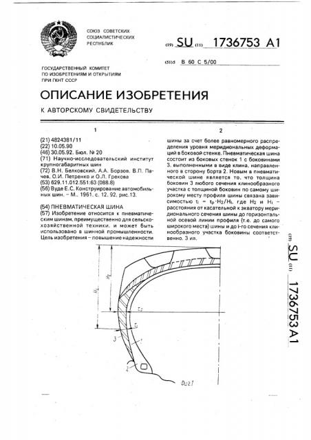 Пневматическая шина (патент 1736753)