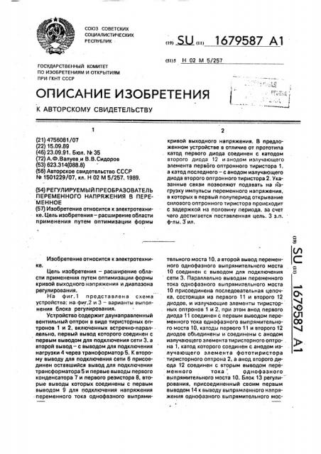 Регулируемый преобразователь переменного напряжения в переменное (патент 1679587)