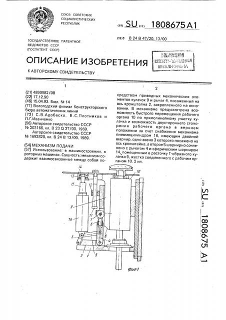 Механизм подачи (патент 1808675)
