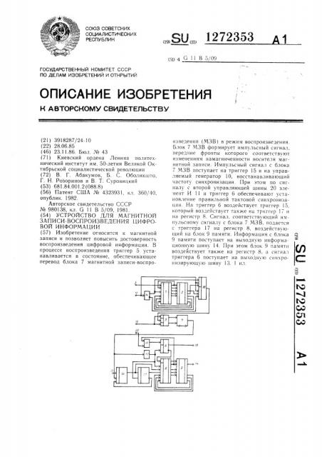 Устройство для магнитной записи-воспроизведения цифровой информации (патент 1272353)