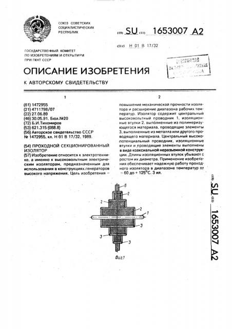 Проходной секционированный изолятор (патент 1653007)