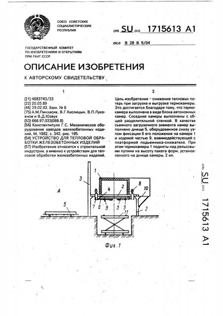 Устройство для тепловой обработки железобетонных изделий (патент 1715613)