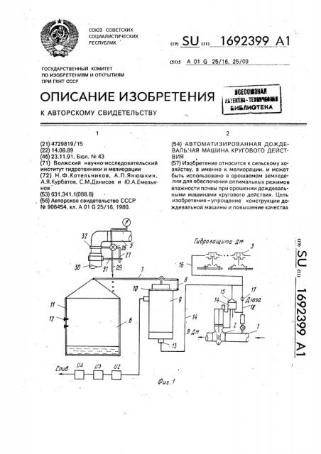 Автоматизированная дождевальная машина кругового действия (патент 1692399)