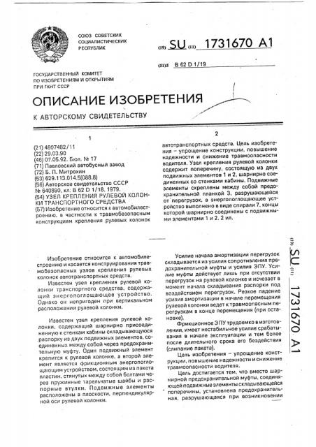 Узел крепления рулевой колонки транспортного средства (патент 1731670)