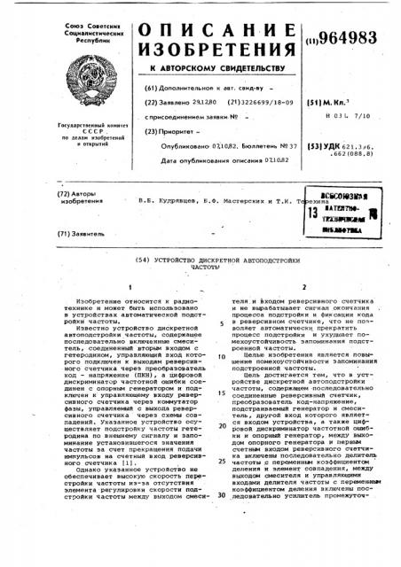 Устройство дискретной автоподстройки частоты (патент 964983)