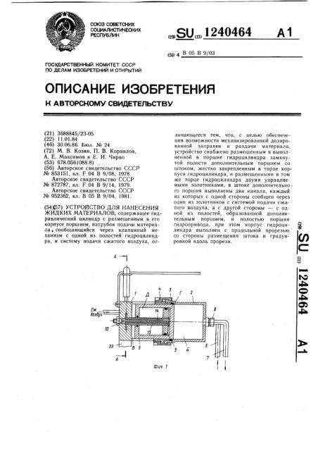 Устройство для нанесения жидких материалов (патент 1240464)