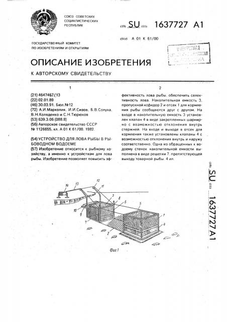 Устройство для лова рыбы в рыбоводном водоеме (патент 1637727)