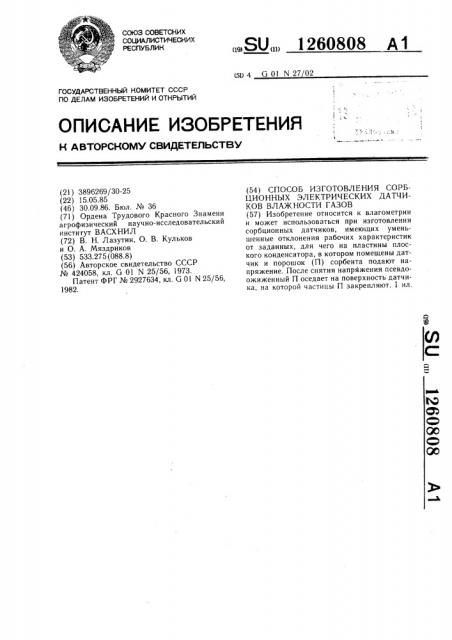 Способ изготовления сорбционных электрических датчиков влажности газов (патент 1260808)