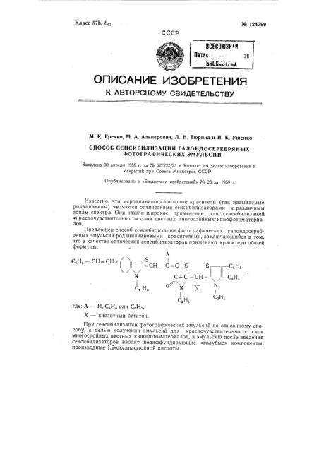 Способ сенсибилизации галоидосеребряных фотографических эмульсий (патент 124799)