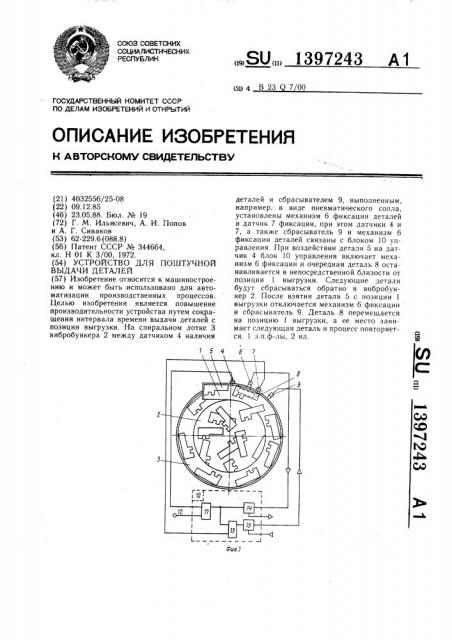 Устройство для поштучной выдачи деталей (патент 1397243)