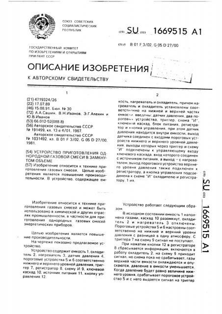 Устройство приготовления однородной газовой смеси в замкнутом объеме (патент 1669515)