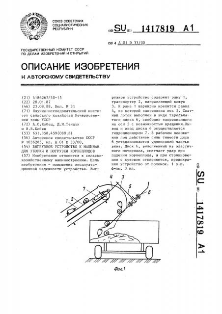 Выгрузное устройство к машинам для уборки и погрузки корнеплодов (патент 1417819)