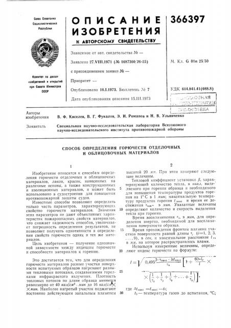 Способ определения горючести отделочных и облицовочных материалов (патент 366397)
