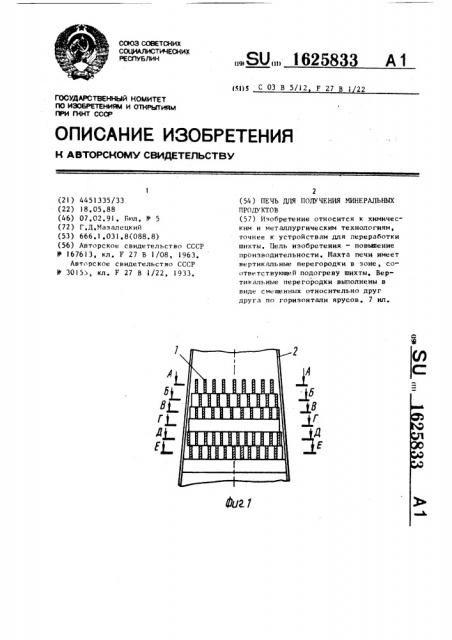Печь для получения минеральных продуктов (патент 1625833)