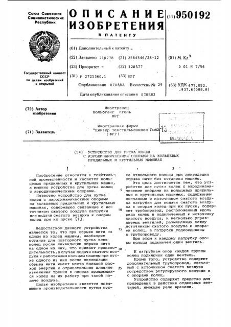 Устройство для пуска колец с аэродинамическими опорами на кольцевых прядильных и крутильных машинах (патент 950192)