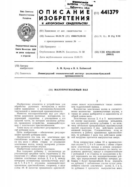Малопрогибаемый вал (патент 441379)