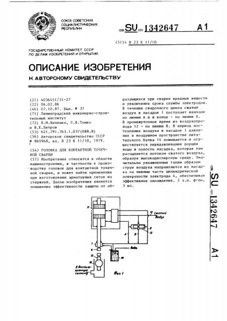 Головка для контактной точечной сварки (патент 1342647)