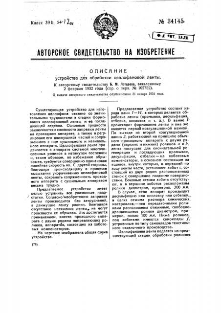 Устройство для обработки целлофановой ленты (патент 34145)