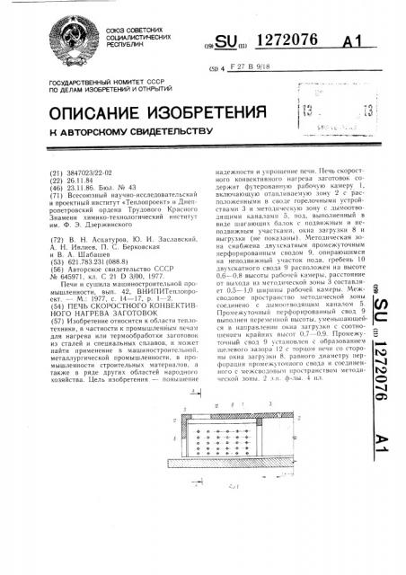 Печь скоростного конвективного нагрева заготовок (патент 1272076)