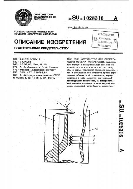 Устройство для определения объема конечности (патент 1028316)