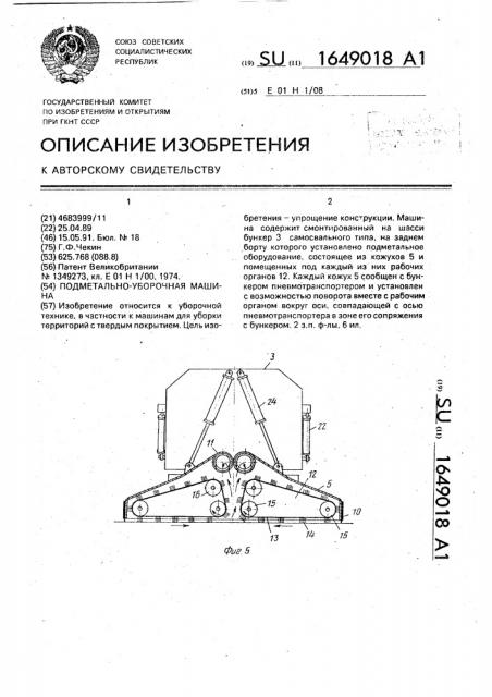 Подметально-уборочная машина (патент 1649018)