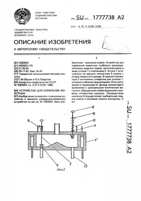 Устройство для кормления животных (патент 1777738)