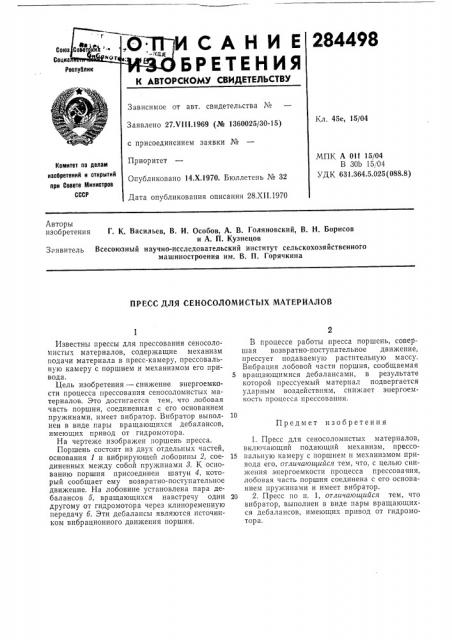 Пресс для сеносоломистых материалов (патент 284498)