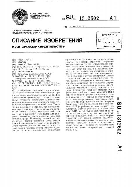 Устройство для исследования характеристик сетевых графов (патент 1312602)