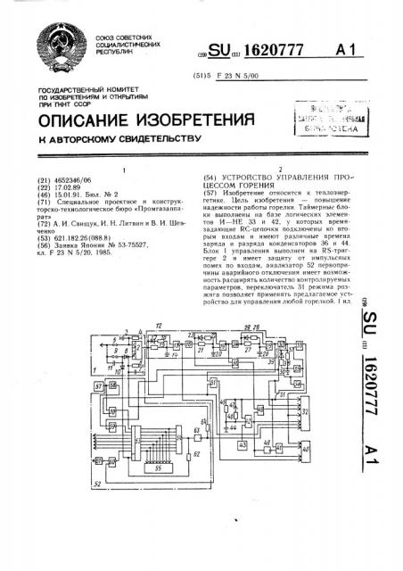 Устройство управления процессом горения (патент 1620777)