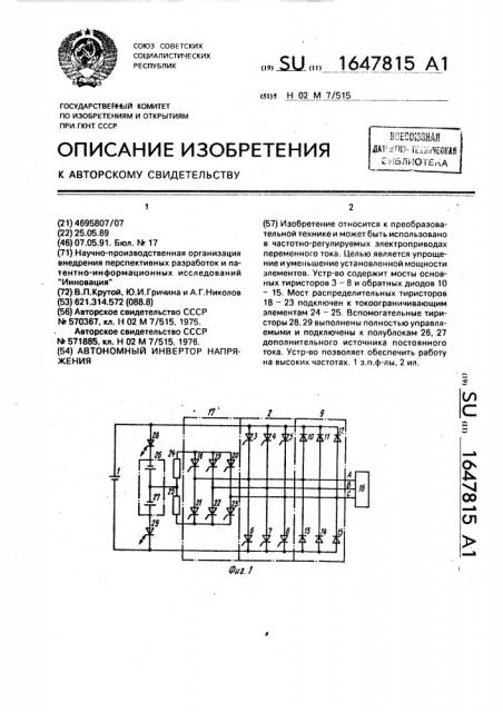 Автономный инвертор напряжения (патент 1647815)