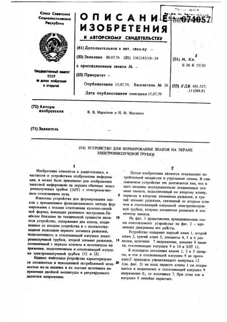 Устройство для формирования знаков на экране электроннолучевой трубки (патент 674057)