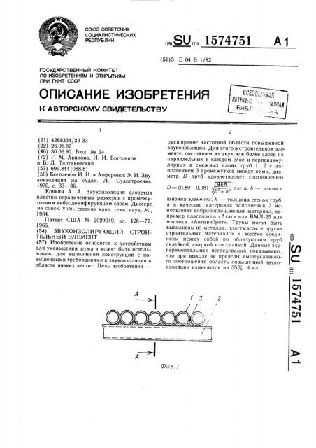 Звукоизолирующий строительный элемент (патент 1574751)