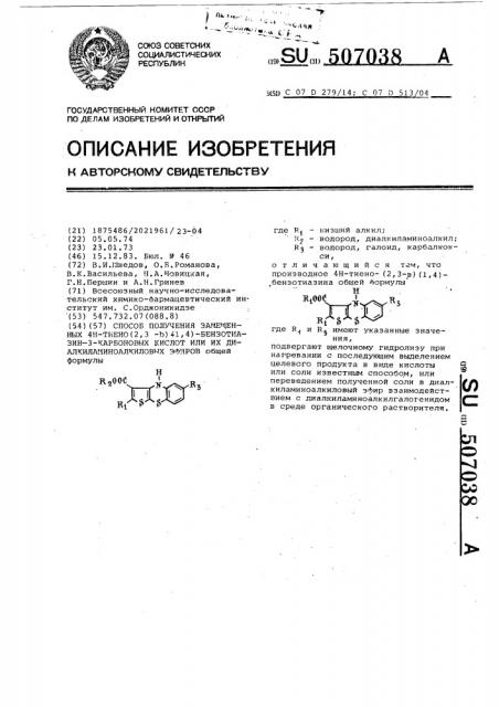 Способ получения замещенных 4 @ -тиено-(2,3- @ ) (1,4)- бензотиазин-3-карбоновых кислот или их диалкиламиноалкиловых эфиров (патент 507038)