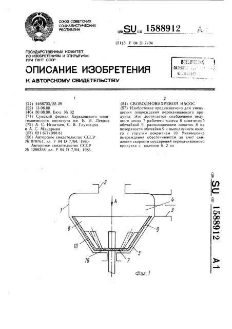 Свободновихревой насос (патент 1588912)