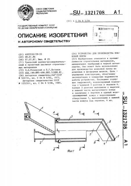 Устройство для производства шлаковой пемзы (патент 1321708)