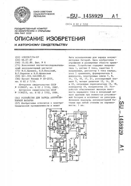 Устройство для заряда аккумуляторной батареи (патент 1458929)