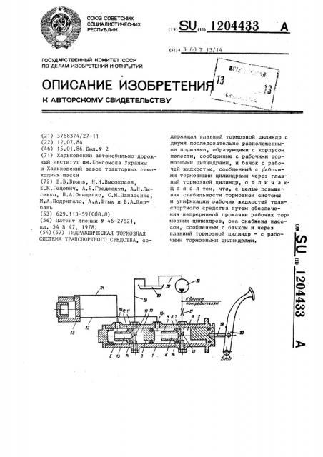 Гидравлическая тормозная система транспортного средства (патент 1204433)