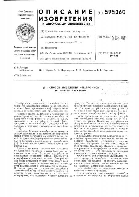 Способ выделения н-парафинов из нефтяного сырья (патент 595360)