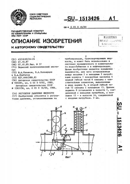 Регулятор давления жидкости (патент 1513426)