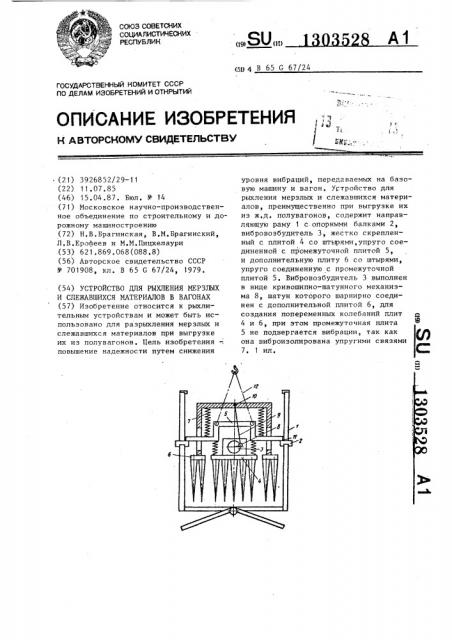 Устройство для рыхления мерзлых и слежавшихся материалов в вагонах (патент 1303528)